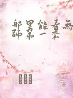 哪里能看无心法师第一季