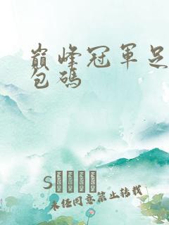 巅峰冠军足球礼包码