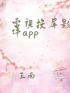 电视投屏影视软件app