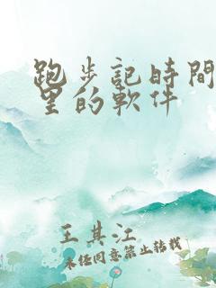 跑步记时间和公里的软件