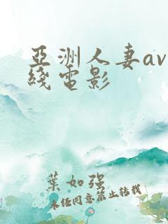 亚洲人妻av在线电影