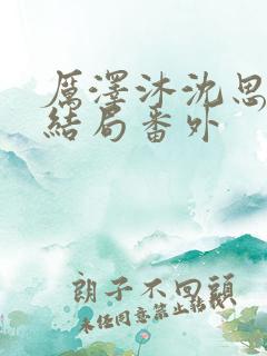 厉泽沐沈思容大结局番外