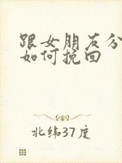 跟女朋友分手该如何挽回