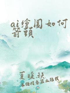 ai绘图如何画箭头