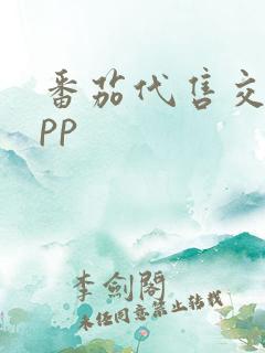 番茄代售交易app