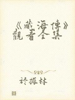 《藏海传》免费观看全集