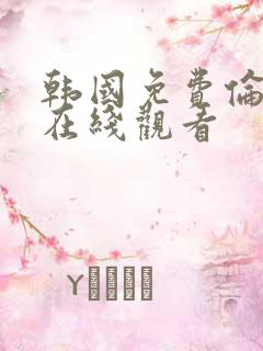 韩国免费伦理片在线观看