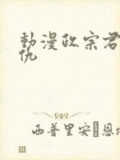 动漫政宗君的复仇