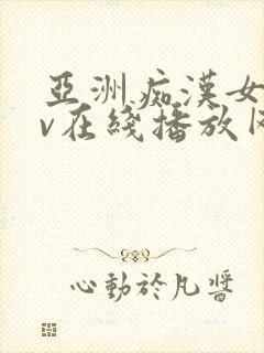 亚洲痴汉女优av在线播放网