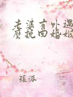 老婆有外遇要怎么挽回婚姻