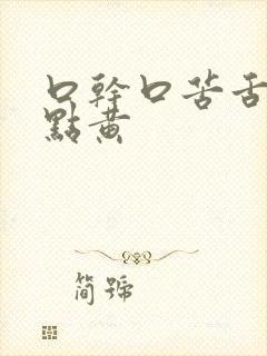 口干口苦舌苔有点黄