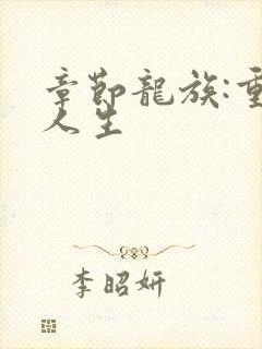 章节龙族:重启人生
