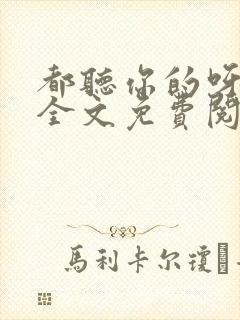 都听你的呀小说全文免费阅读