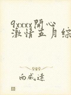 9xxxx开心激情五月综合网