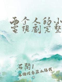 两个人的小森林电视剧完整版免费