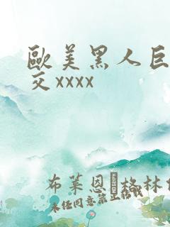 欧美黑人巨大猛交xxxx