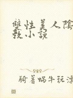 双性美人阴蒂调教小说