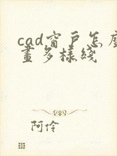 cad窗户怎么画多样线