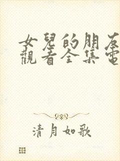 女儿的朋友免费观看全集电视剧