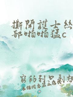 撕开护士丝袜裆部啪啪猛c