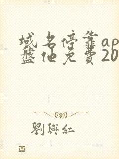 域名停靠app盘他免费2023