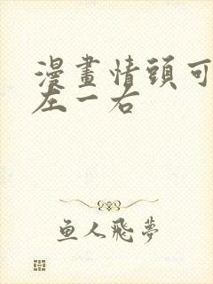 漫画情头可爱一左一右