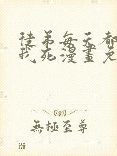 徒弟每天都想让我死漫画免费阅读