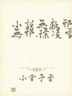 小说无敌邪神柳无邪,徐凌雪