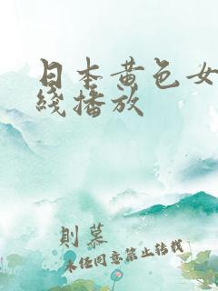 日本黄色女优在线播放