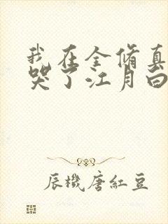 我在全修真界卷哭了江月白