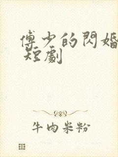 傅少的闪婚甜妻 短剧