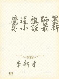 魔道祖师墨香铜臭小说最新章节目录