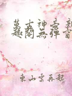 万古神帝 新笔趣阁无弹窗