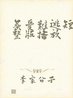 炙爱难逃短剧完整版播放