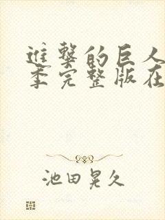 进击的巨人第三季完整版在线观看