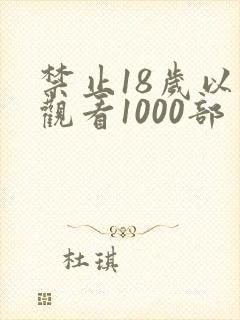 禁止18岁以下观看1000部