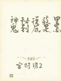 神秘复苏里面的鬼到底是怎么来的