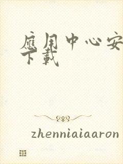 应用中心安卓版下载