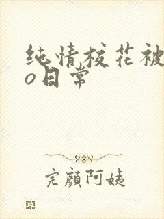 纯情校花被cao日常