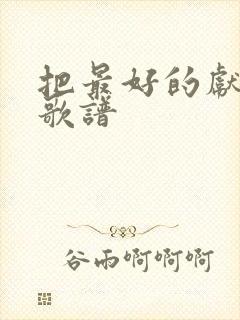 把最好的献给主歌谱