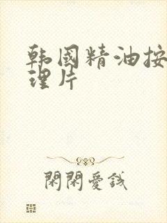 韩国精油按摩伦理片