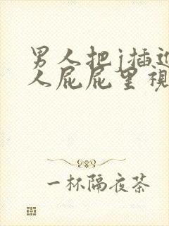 男人把j插进女人屁屁里视频