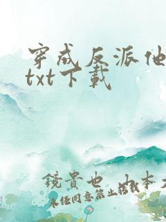 穿成反派他前妻txt下载