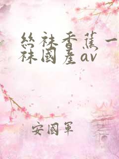 丝袜香蕉一道丝袜国产av