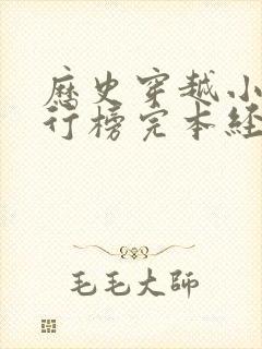 历史穿越小说排行榜完本经典之作