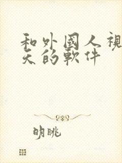 和外国人视频聊天的软件