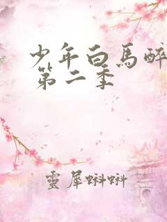 少年白马醉春风 第二季