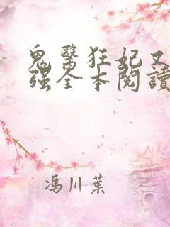 鬼医狂妃又飒又强全本阅读