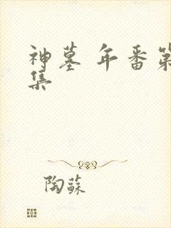 神墓 年番第二集