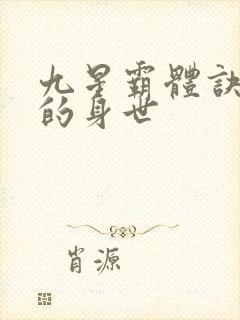 九星霸体诀龙尘的身世